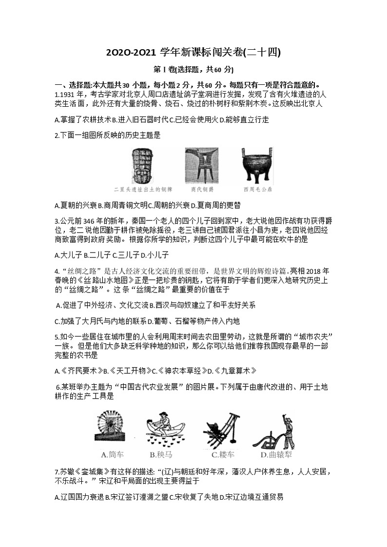 2021年福建中考新课标闯关卷历史24（Word版含答案）第1页