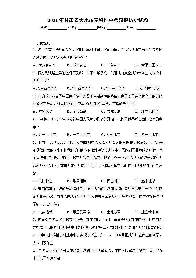 2021年甘肃省天水市麦积区中考模拟历史试题（word版 含答案）01
