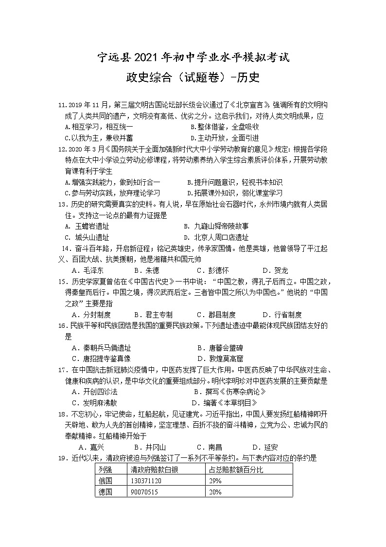 湖南省永州市宁远县2021年初中学业水平模拟考试历史试题（word版 含答案）01