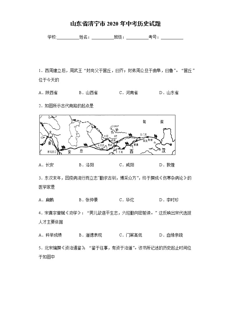 2020年山东省济宁市中考历史试题01