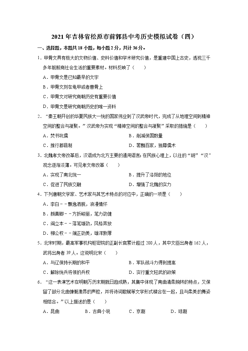 2021年吉林省松原市前郭县中考历史模拟试卷（四）（含解析）01