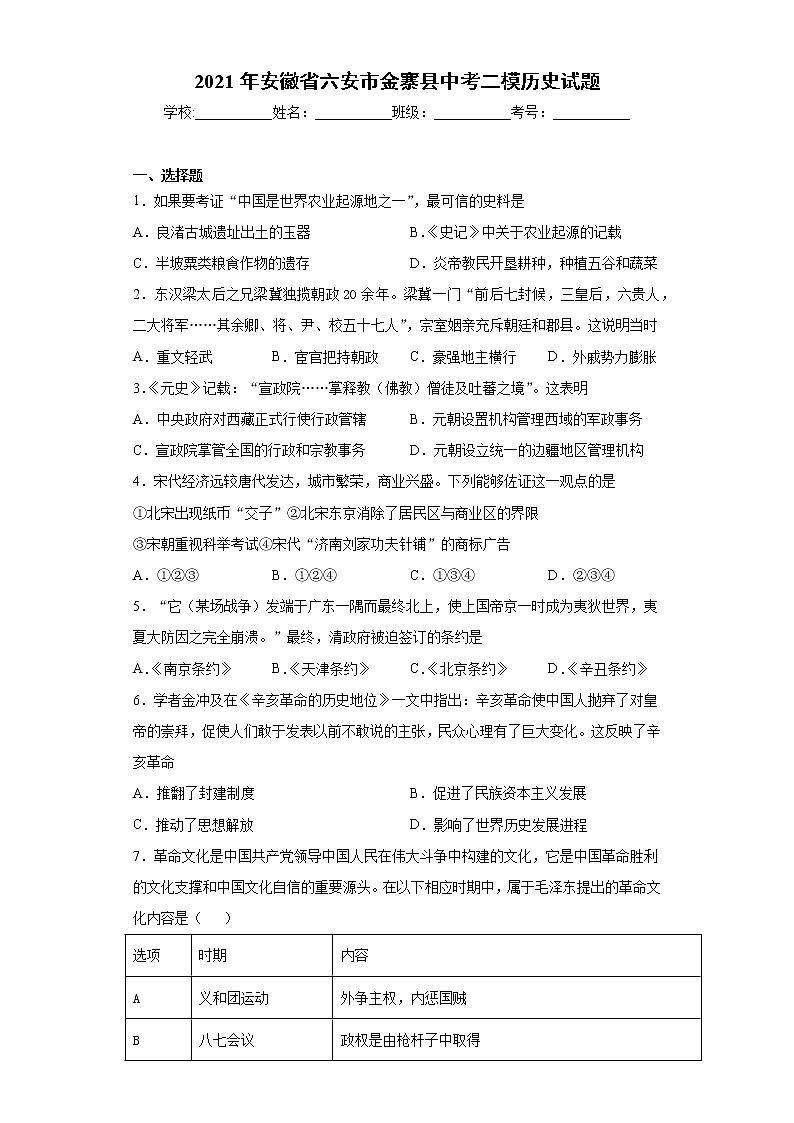 2021年安徽省六安市金寨县中考二模历史试题（word版 含答案）第1页
