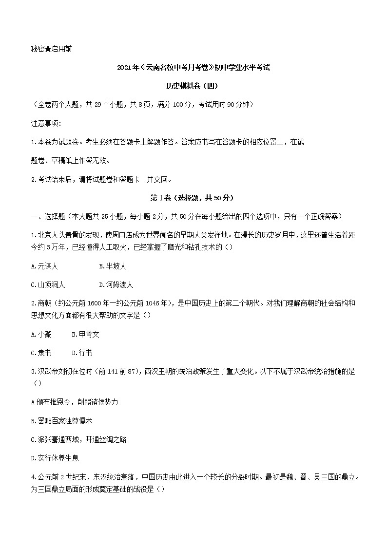 2021年云南省昆明市初中学业水平考试模拟（四）历史试题（word版 含答案）01
