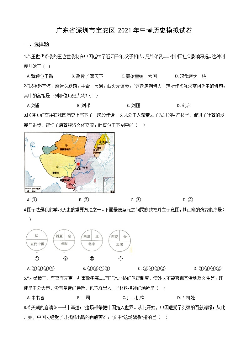 广东省深圳市宝安区2021年中考历史模拟试卷（word版 含答案）01