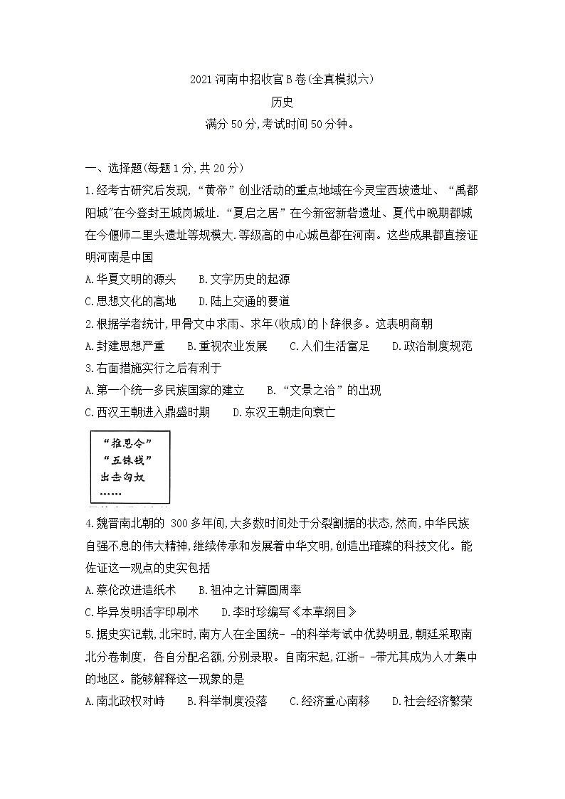 2021年河南中招收官B卷（全真模拟六）历史（word版无答案）01
