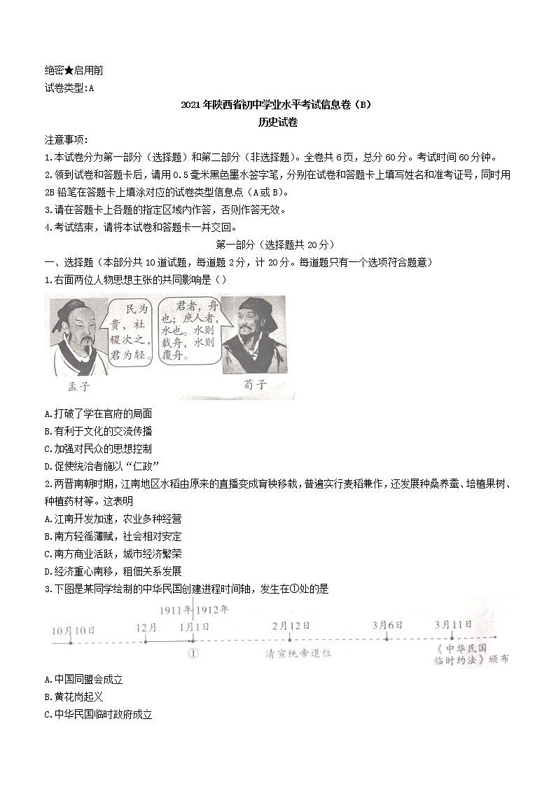 2021年陕西省初中学业水平考试信息卷(B)历史试题（word版 含答案）01