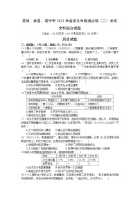 2021年湖北省黄冈市、孝感市、咸宁市中考适应性考试文综历史试题（二）（word版 含答案）