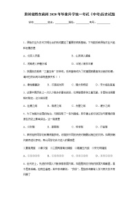 2020年贵州省黔东南州毕业升学统一考试（中考)历史试题