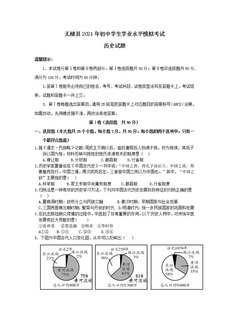 山东省滨州市无棣县2021年初中学生学业水平模拟考试历史试题（word版 含答案）01
