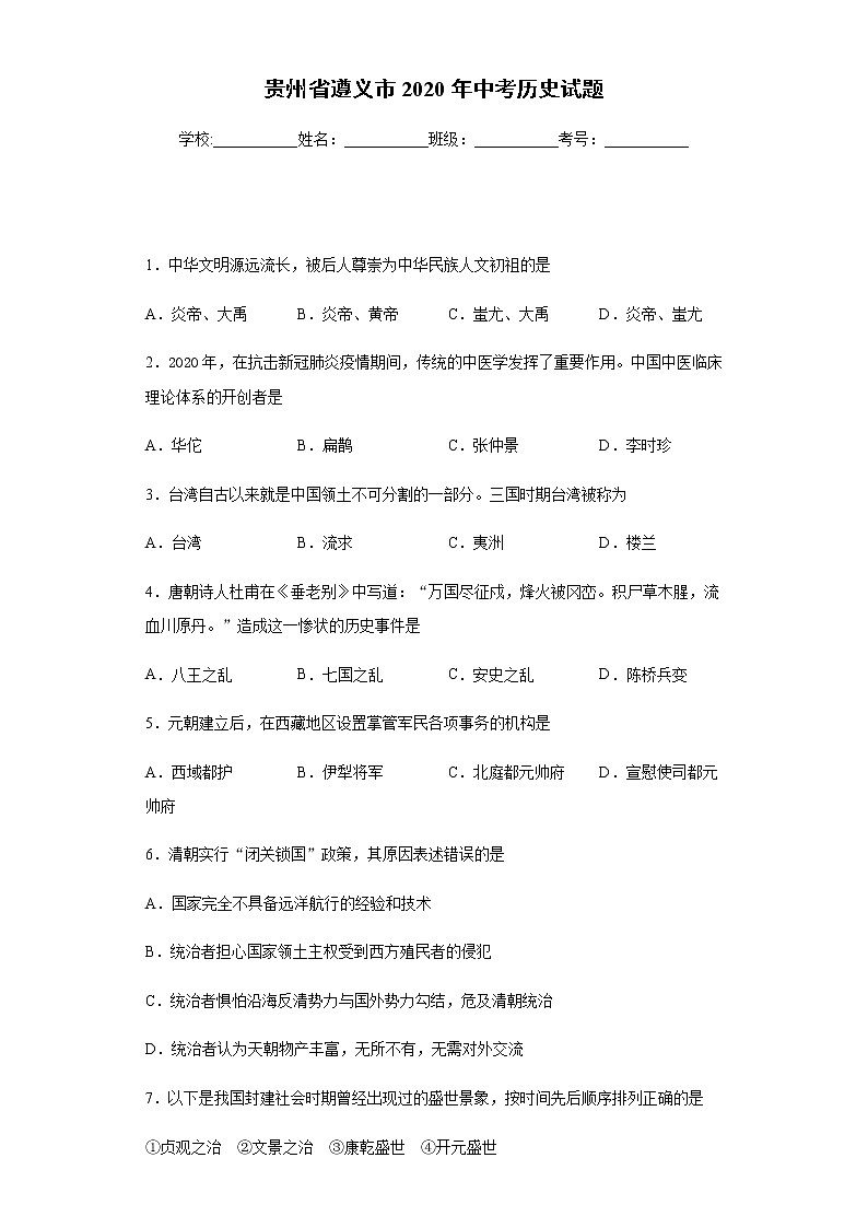 2020年贵州省遵义市中考历史试题01