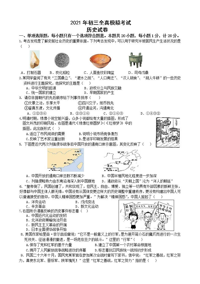 2021年江苏省南京市中考全真模拟考试历史试题（word版 含答案）01
