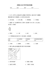 2020年北京市中考历史试题