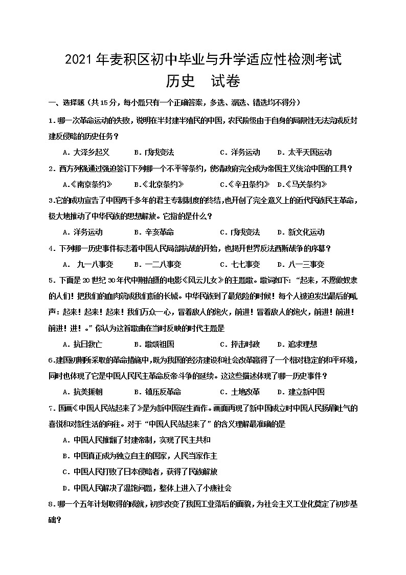 2021年甘肃省天水市麦积区中考模拟历史试题（word版 含答案）01