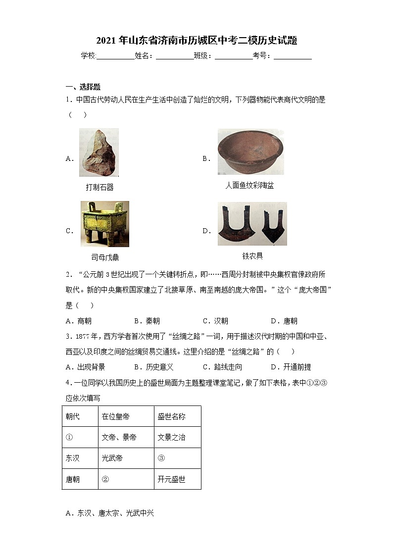 2021年山东省济南市历城区中考二模历史试题（word版 含答案）01