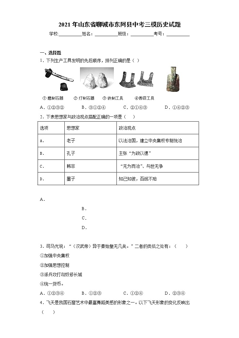 2021年山东省聊城市东阿县中考三模历史试题（word版 含答案）第1页