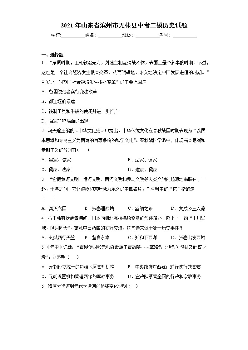 2021年山东省滨州市无棣县中考二模历史试题（word版 含答案）第1页