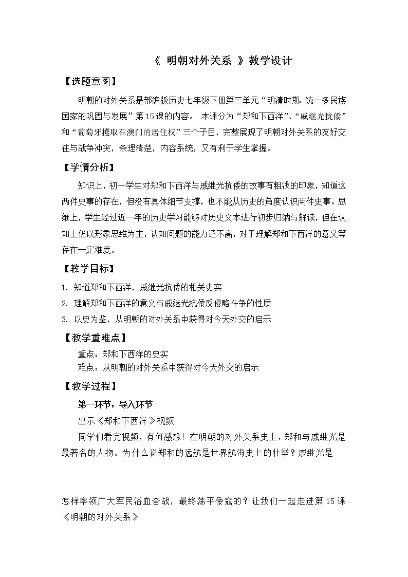 部编版七年级历史下册 第15课 明朝的对外关系教学设计（含答案）01