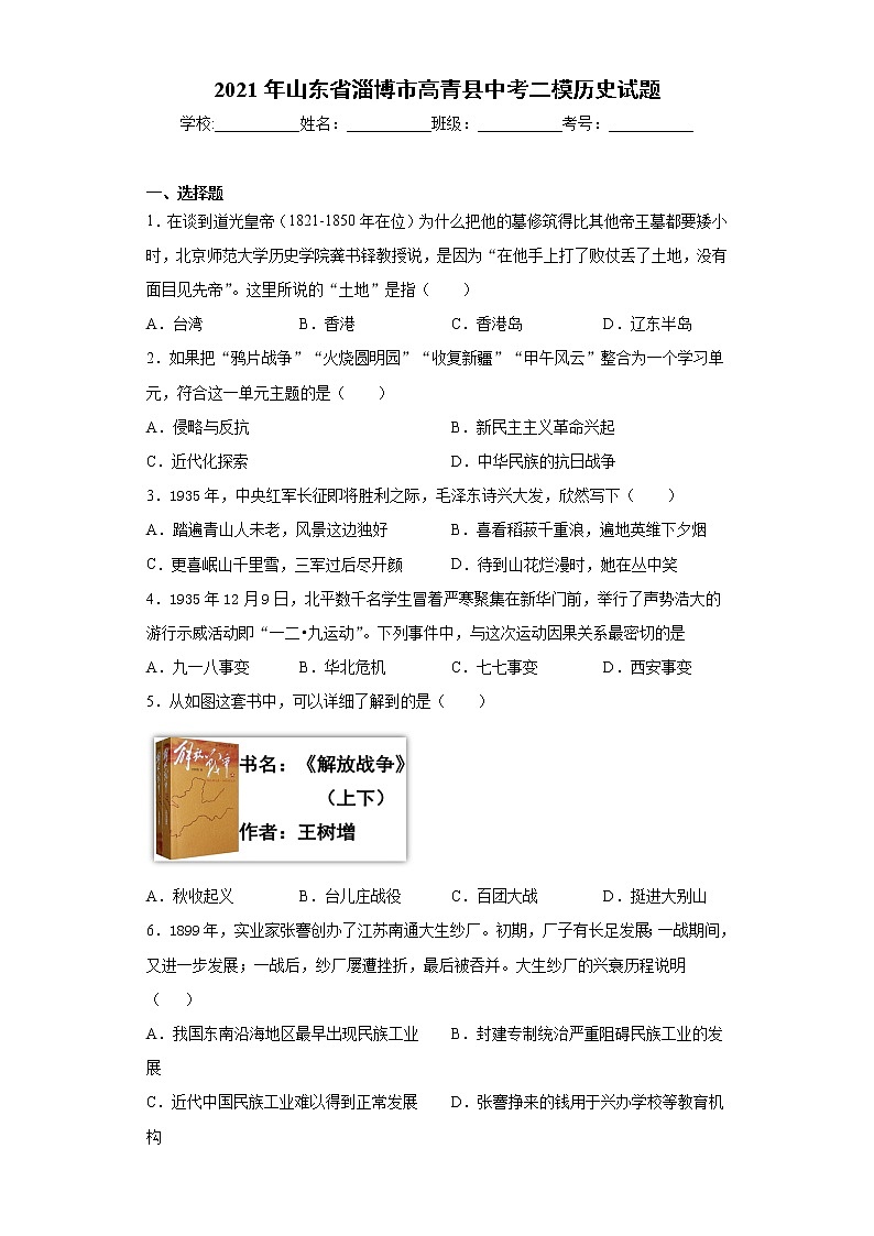 2021年山东省淄博市高青县中考二模历史试题（word版 含答案）01
