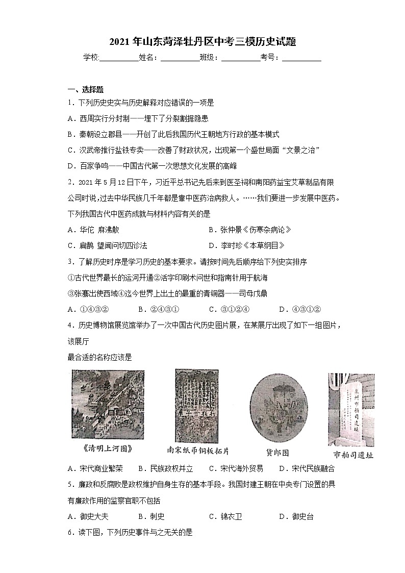 2021年山东菏泽牡丹区中考三模历史试题（word版 含答案）第1页