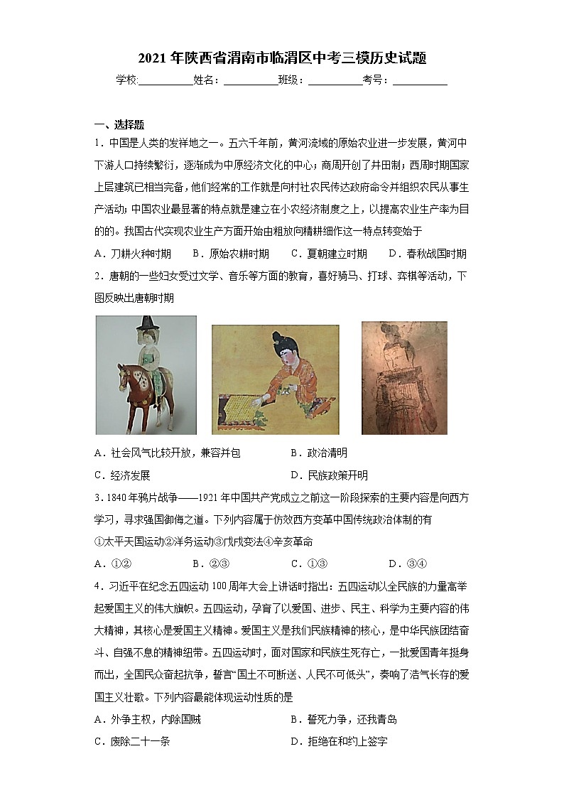 2021年陕西省渭南市临渭区中考三模历史试题（word版 含答案）01