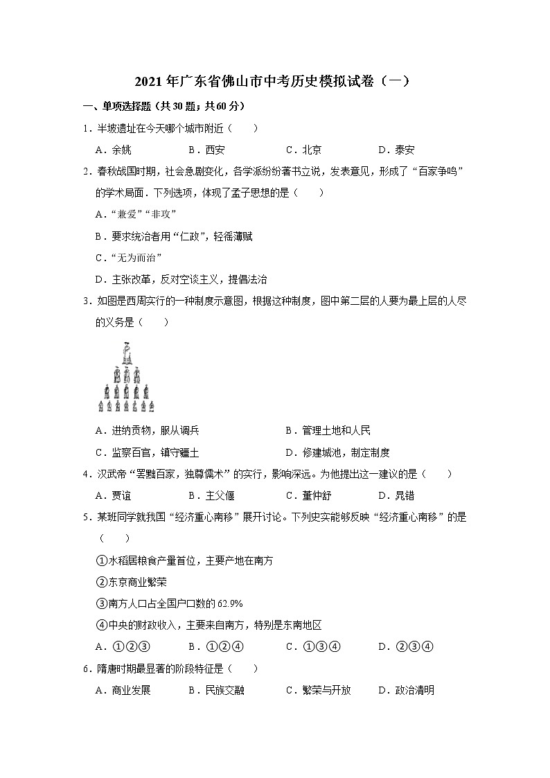 2021年广东省佛山市中考历史模拟试卷（一）（word版 含答案）01