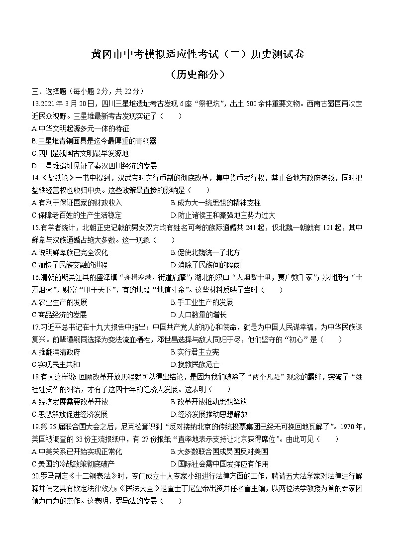 2021年湖北省黄冈市中考适应性考试（二）历史试题（word版 含答案）01