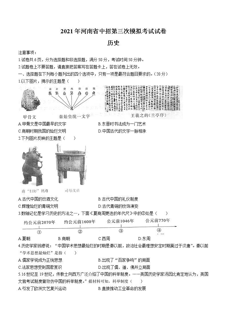 2021年河南省驻马店市中考三模历史试题（word版 含答案）01