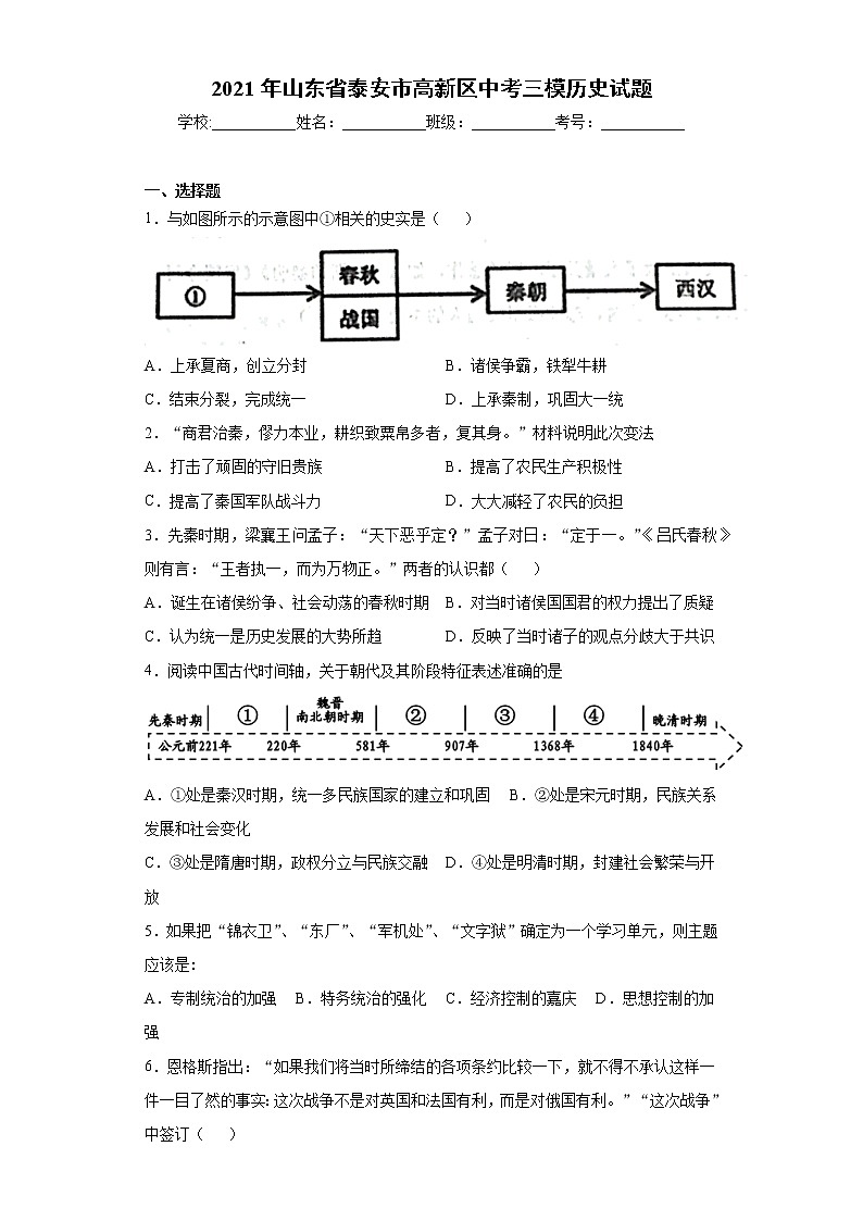 2021年山东省泰安市高新区中考三模历史试题（word版 含答案）第1页