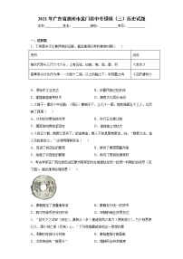 2021年广东省惠州市龙门县中考模拟（三）历史试题（word版 含答案）