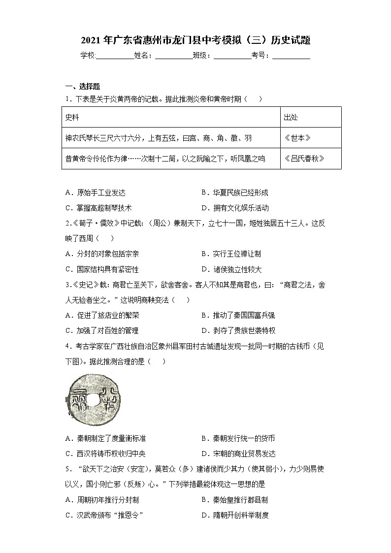 2021年广东省惠州市龙门县中考模拟（三）历史试题（word版 含答案）01