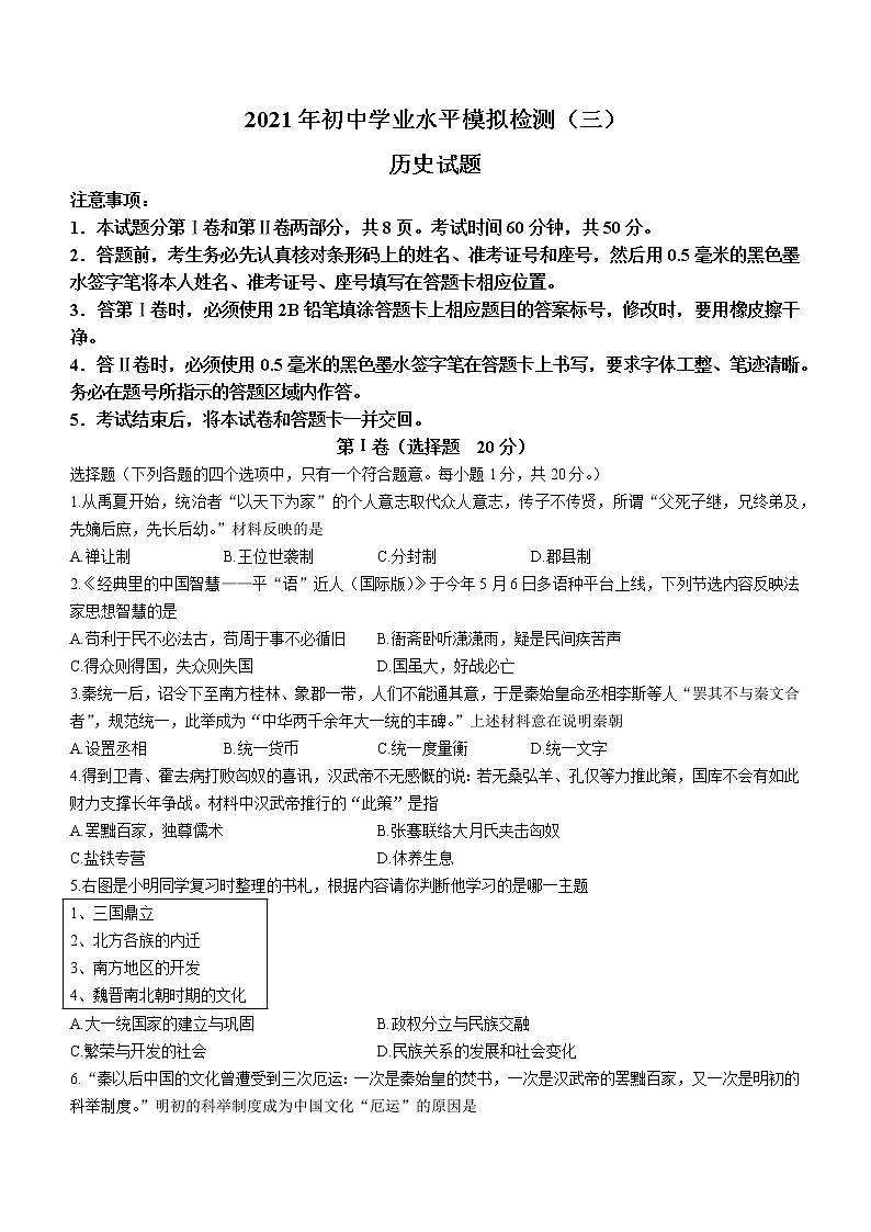 2021年山东省邹城市中考三模历史试题（word版 含答案）第1页
