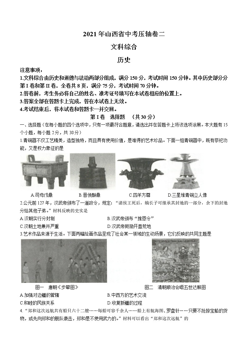 2021年山西省中考压轴卷（二）文科综合历史试题（word版 含答案）01