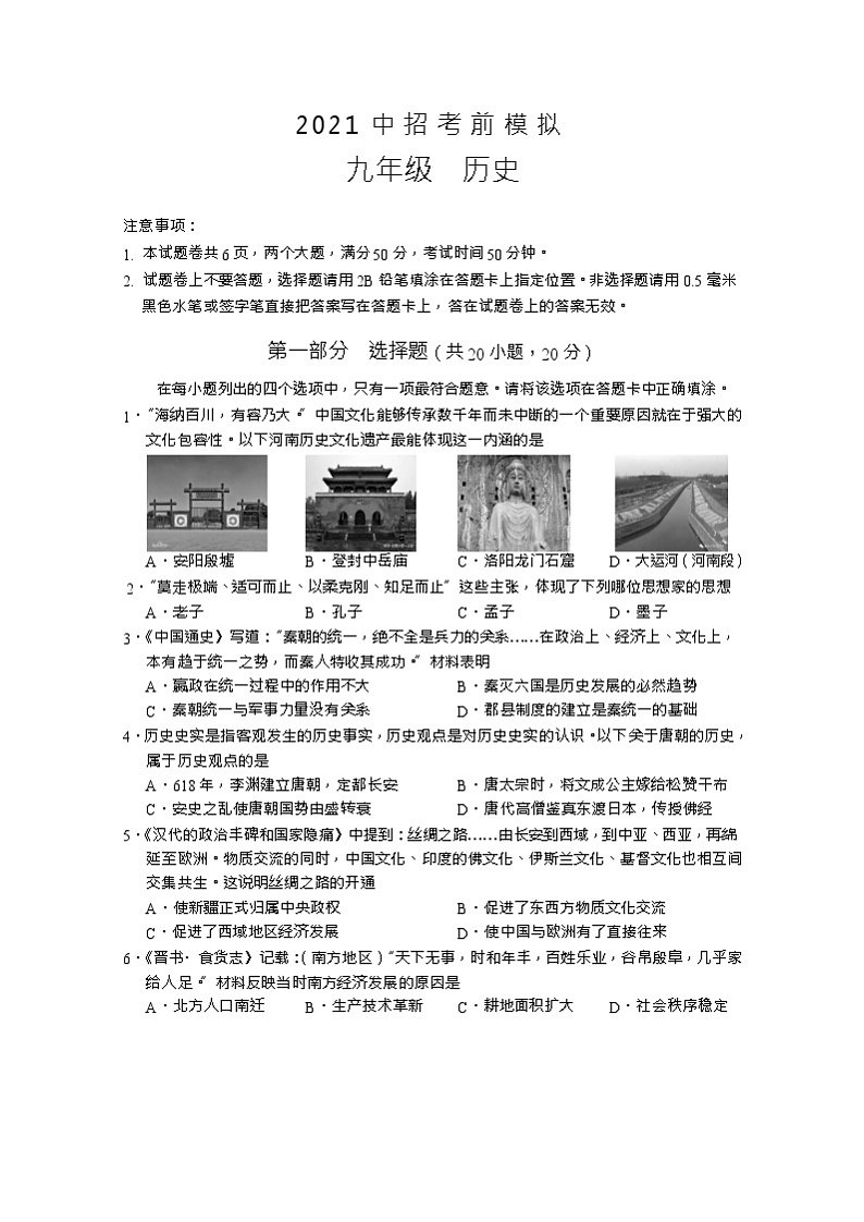 2020-2021学年河南省郑州市中招考前模拟历史试卷（word版 含答案）01