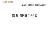 人教版七年级上册历史习题课件 第2单元 第5课 青铜器与甲骨文