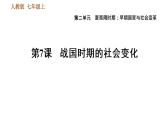 人教版七年级上册历史习题课件 第2单元 第7课 战国时期的社会变化
