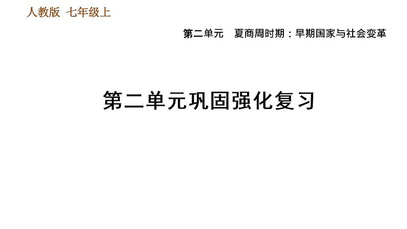 人教版七年级上册历史习题课件 第2单元 巩固强化复习01