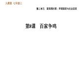 人教版七年级上册历史习题课件 第2单元 第8课 百家争鸣