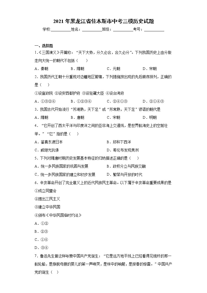 2021年黑龙江省佳木斯市中考三模历史试题（word版 含答案）第1页