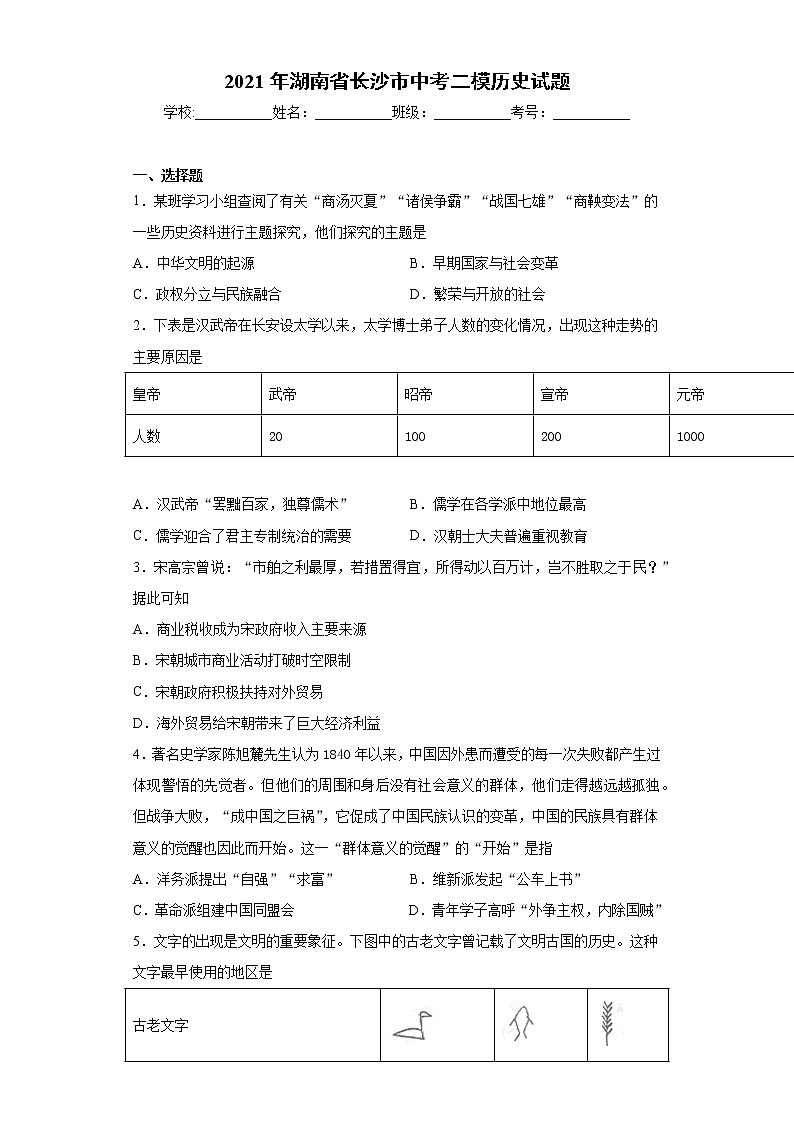 2021年湖南省长沙市中考二模历史试题（word版 含答案）第1页