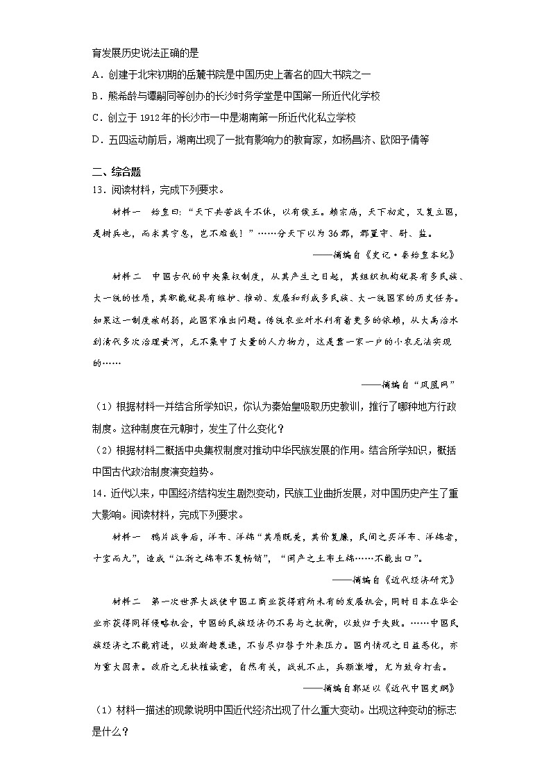 2021年湖南省长沙市中考二模历史试题（word版 含答案）第3页