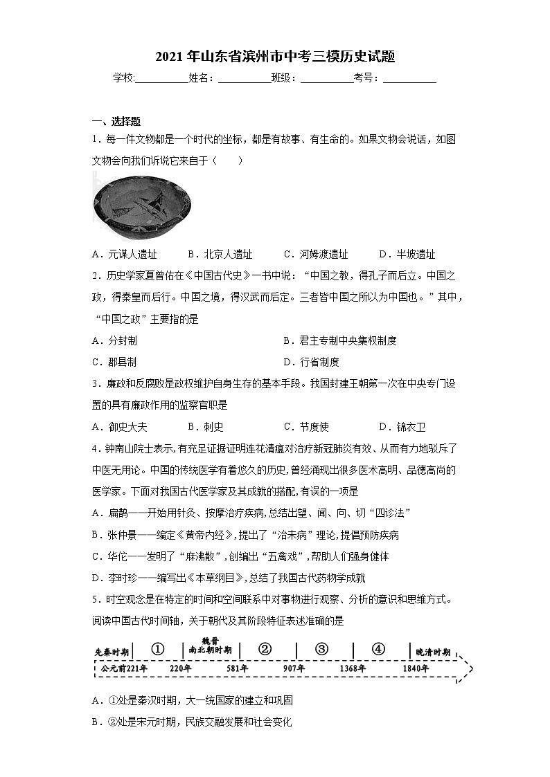 2021年山东省滨州市中考三模历史试题（word版 含答案）第1页