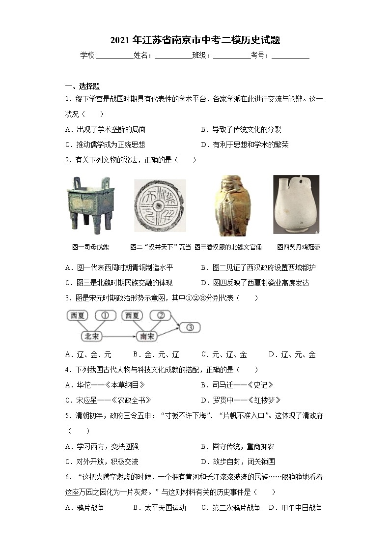 2021年江苏省南京市中考二模历史试题（word版 含答案）01