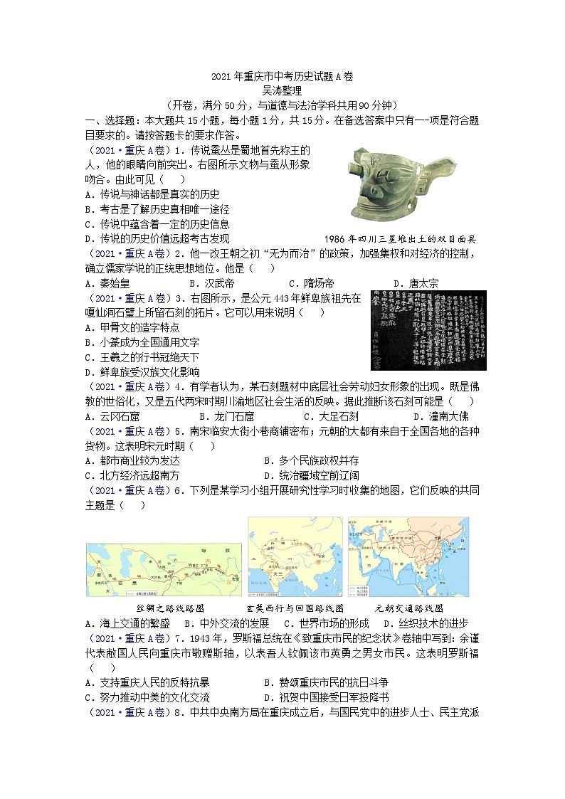 2021年重庆市中考历史真题及答案（A卷）01