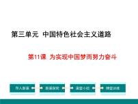 初中历史人教部编版八年级下册第11课 为实现中国梦而努力奋斗多媒体教学课件ppt