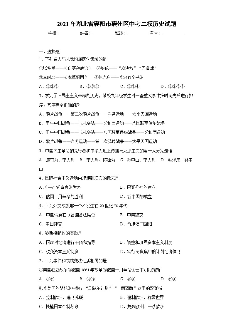 2021年湖北省襄阳市襄州区中考二模历史试题（word版 含答案）第1页