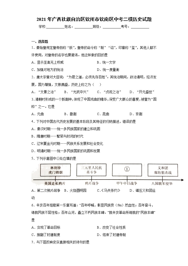 2021年广西壮族自治区钦州市钦南区中考二模历史试题（word版 含答案）01