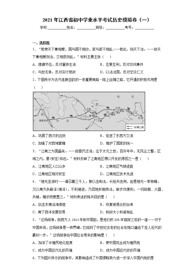 2021年江西省初中学业水平考试历史模拟卷（一）（word版 含答案）01
