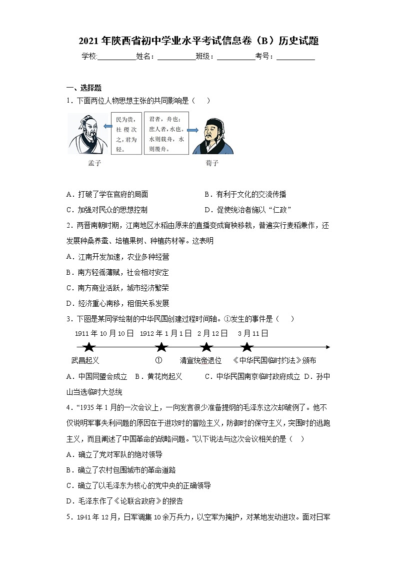 2021年陕西省初中学业水平考试信息卷（B）历史试题（word版 含答案）01