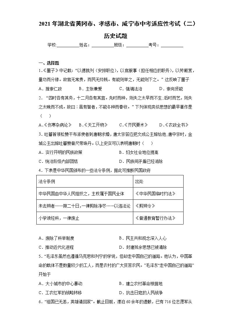 2021年湖北省黄冈市、孝感市、咸宁市中考适应性考试（二）历史试题（word版 含答案）第1页