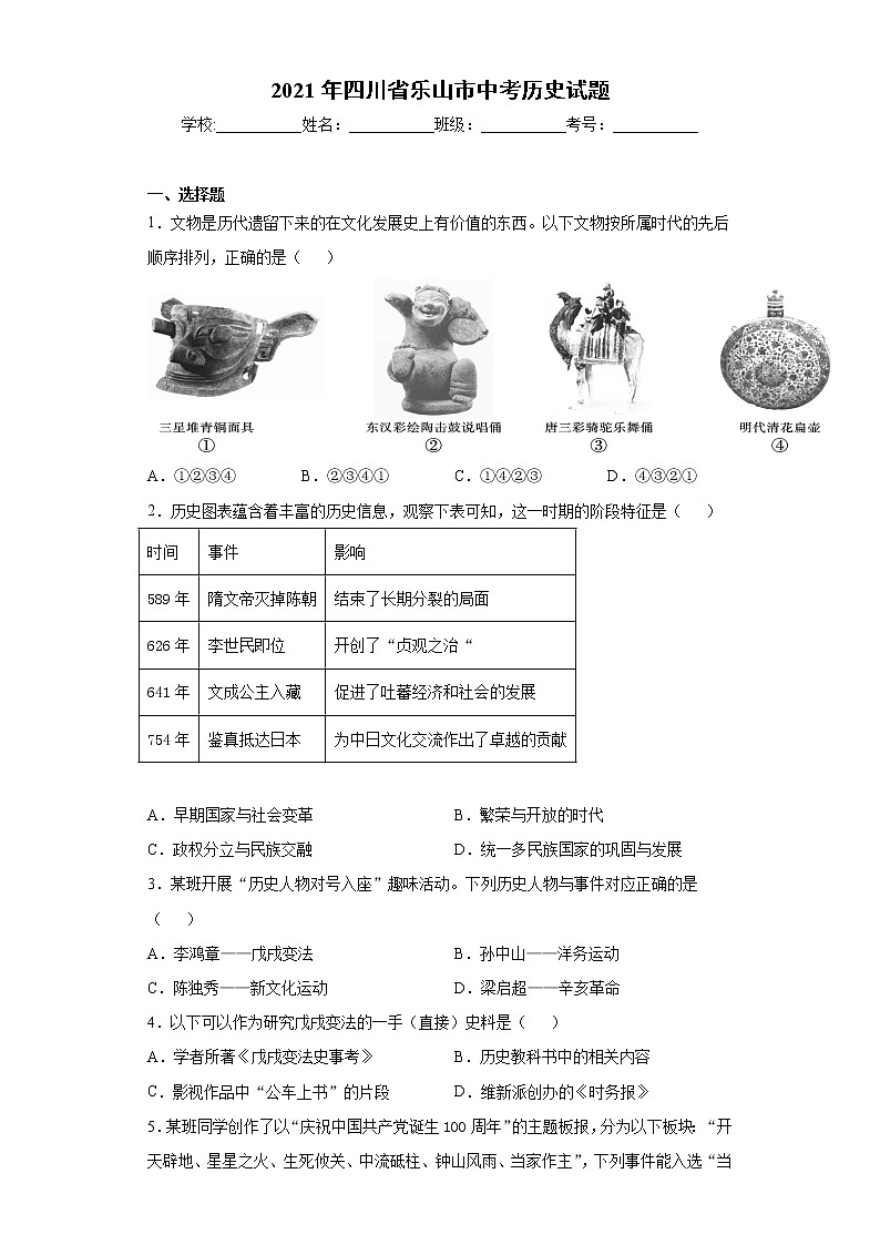 2021年四川省乐山市中考历史试题（word版 含答案）01